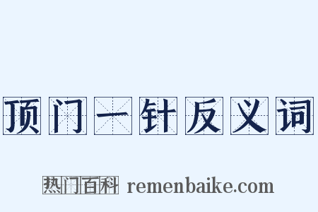 顶门一针反义词是什么意思的图片